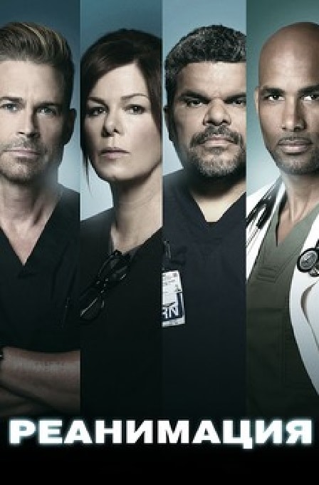 Смотреть Реанимация (Code Black) (2015) 3 сезон в суперкачестве 1080 или 4K без регистрации
