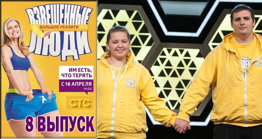 Взвешенные люди (2015-2018) 4 сезон 8 серия онлайн бесплатно в высоком качестве