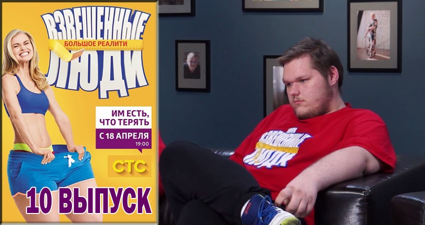 Взвешенные люди 4 сезон 10 серия смотреть бесплатно в хорошем качестве