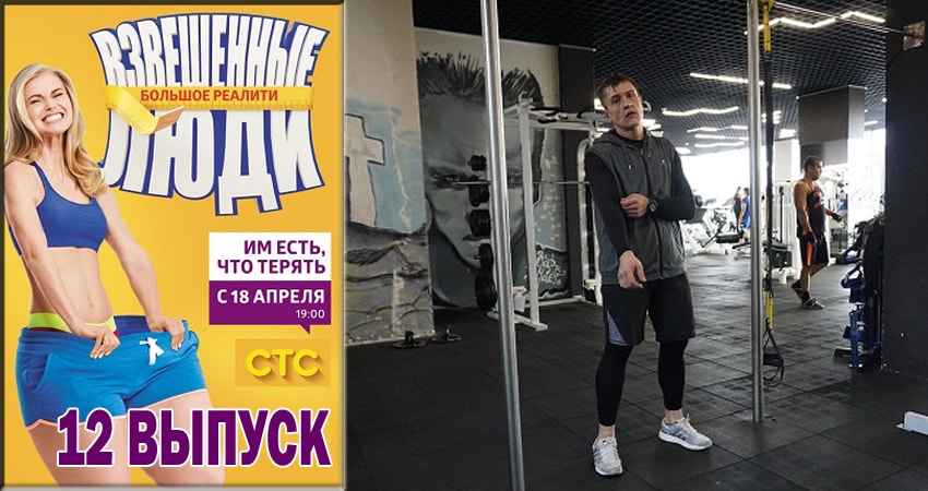 Cмотреть сериал Взвешенные люди 4 сезон 12 серия онлайн бесплатно