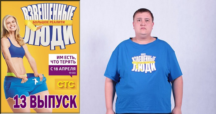 Взвешенные люди 4 сезон 13 серия все серии подряд онлайн бесплатно