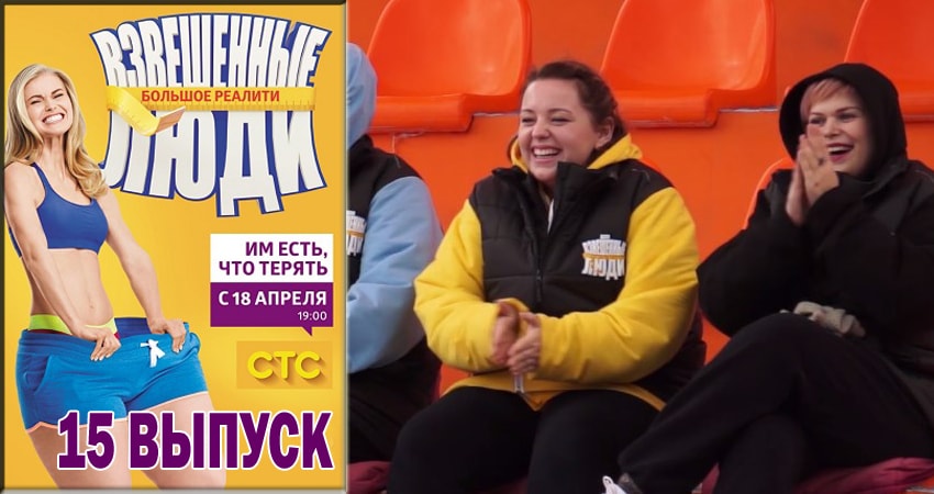 Смотреть сериал Взвешенные люди 4 сезон 15 серия в отличном качестве