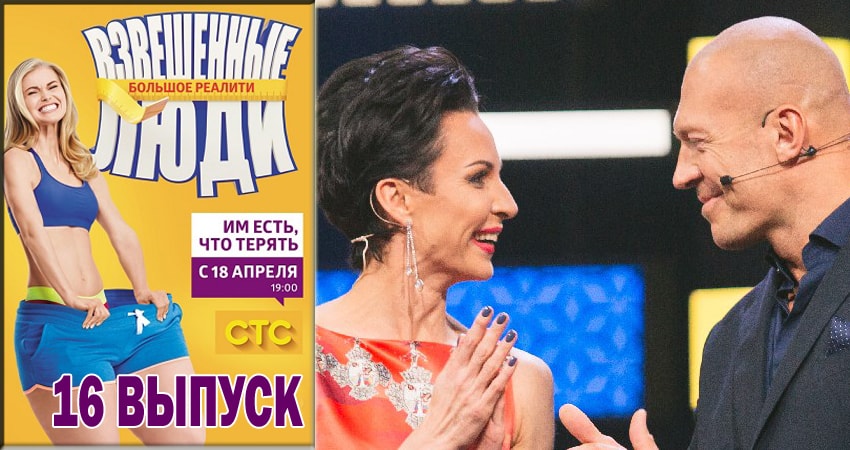 Взвешенные люди (2015-2018) 4 сезон 16 серия смотреть онлайн в хорошем качестве