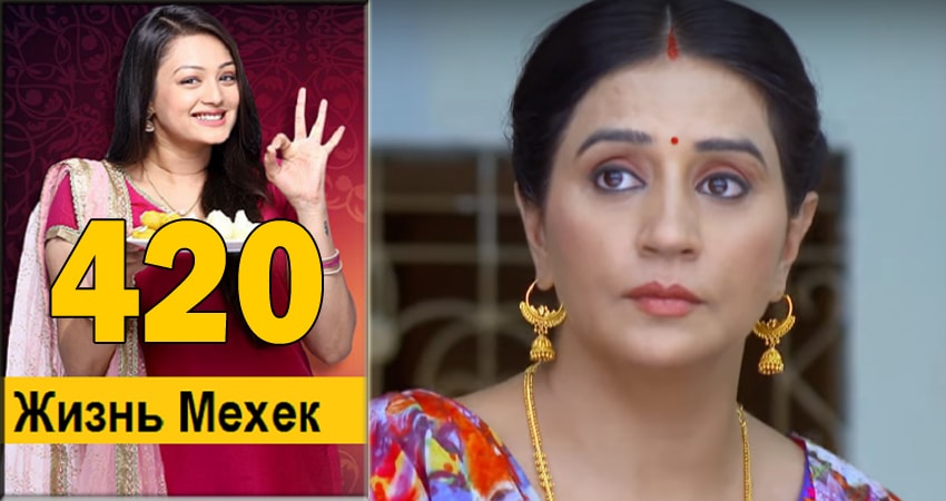 Жизнь Мехэк (Zindagi Ki Mehek) 1 сезон 420 серия смотреть онлайн в качестве 4K