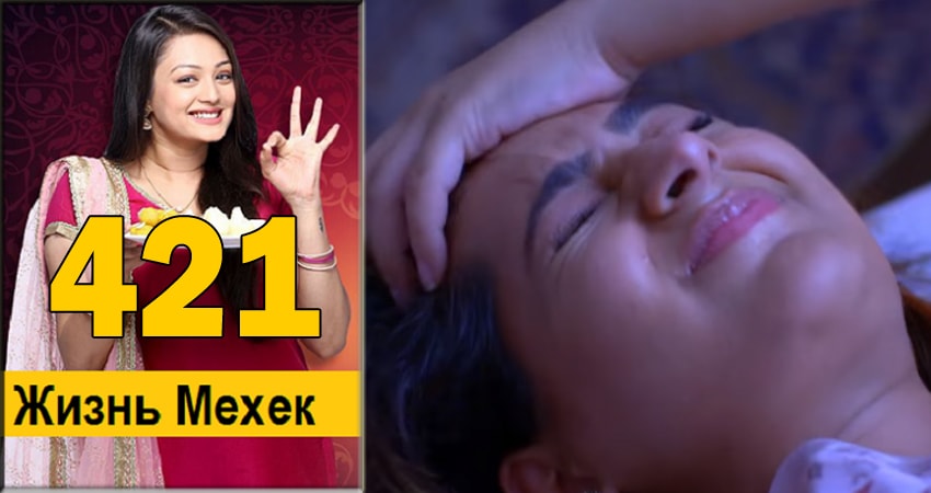 Смотреть сериал Жизнь Мехэк (Zindagi Ki Mehek) 1 сезон 421 серия в отличном качестве