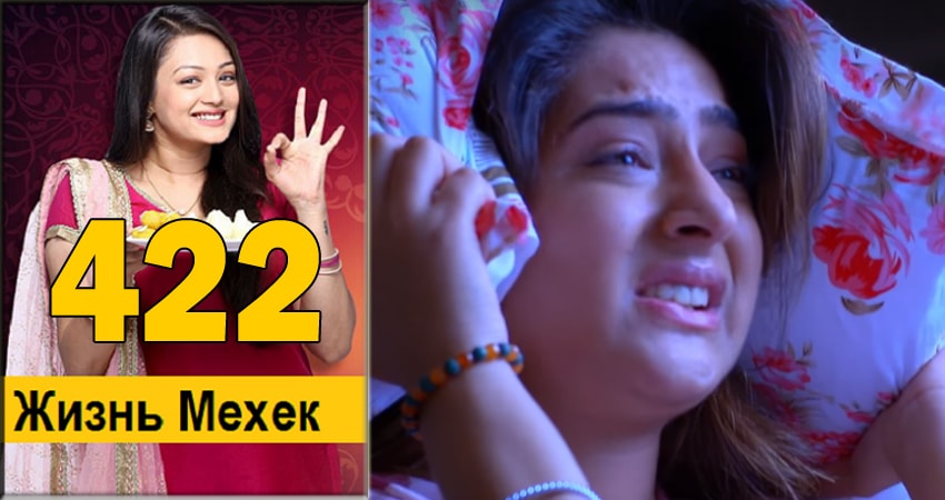 Жизнь Мехэк (Zindagi Ki Mehek) (2016-2018) 1 сезон 422 серия смотреть бесплатно полностью