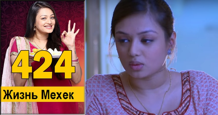 Жизнь Мехэк (Zindagi Ki Mehek) (2016-2018) 1 сезон 424 серия полностью в хорошем качестве и бесплатно