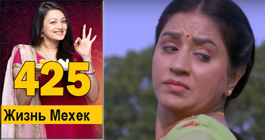 Cмотреть сериал Жизнь Мехэк (Zindagi Ki Mehek) 1 сезон 425 серия онлайн бесплатно