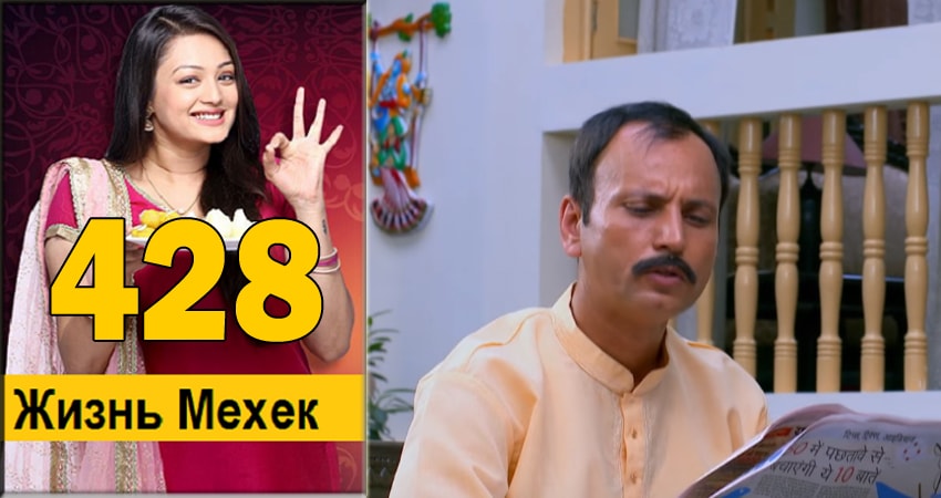 Жизнь Мехэк (Zindagi Ki Mehek) 1 сезон 428 серия смотреть онлайн на телефоне бесплатно