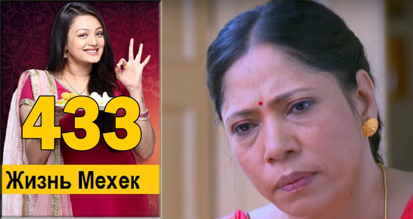 Сериал Жизнь Мехэк (Zindagi Ki Mehek) (2016-2018) 1 сезон 433 серия смотреть бесплатно в хорошем качестве