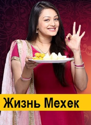 Смотреть сериал Жизнь Мехэк (Zindagi Ki Mehek) (2016-2018) 1 сезон онлайн в высоком качестве HD