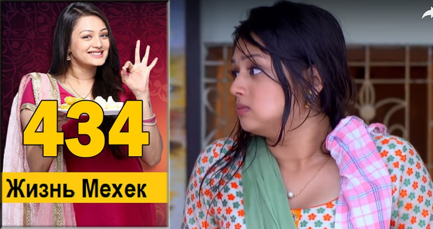 Жизнь Мехэк (Zindagi Ki Mehek) 1 сезон 434 серия полная версия смотреть бесплатно