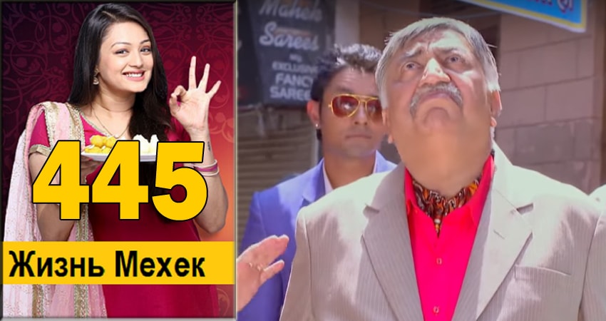 Жизнь Мехэк (Zindagi Ki Mehek) 1 сезон 445 серия смотреть полностью без перерыва