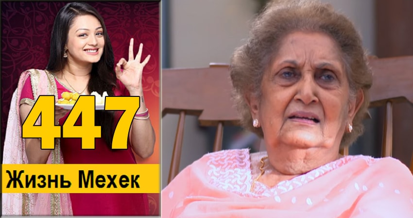 Жизнь Мехэк (Zindagi Ki Mehek) (2016-2018) 1 сезон 447 серия смотреть онлайн в хорошем качестве