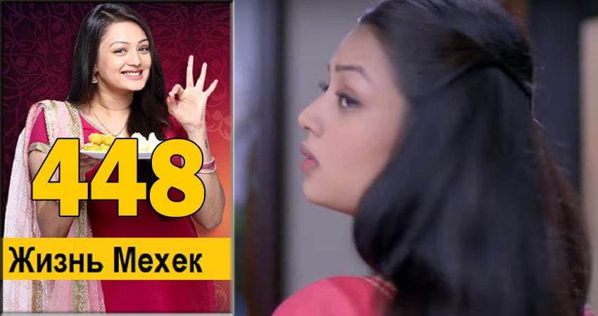 Жизнь Мехэк (Zindagi Ki Mehek) (2016-2018) 1 сезон 448 серия смотреть онлайн без рекламы