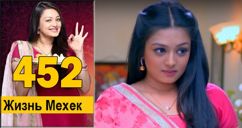 Жизнь Мехэк (Zindagi Ki Mehek) (2016-2018) 1 сезон 452 серия смотреть бесплатно полностью