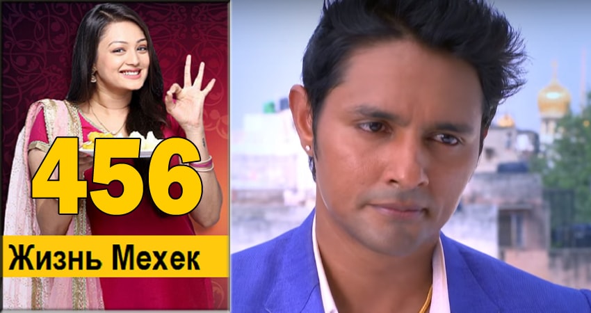 Cмотреть сериал Жизнь Мехэк (Zindagi Ki Mehek) 1 сезон 456 серия онлайн бесплатно