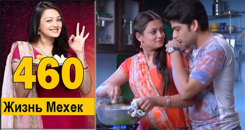 Жизнь Мехэк (Zindagi Ki Mehek) (2016-2018) 1 сезон 460 серия смотреть онлайн без рекламы и регистрации
