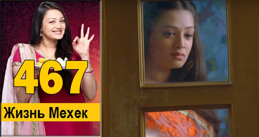 Жизнь Мехэк (Zindagi Ki Mehek) (2016-2018) 1 сезон 467 серия смотреть онлайн без рекламы и регистрации