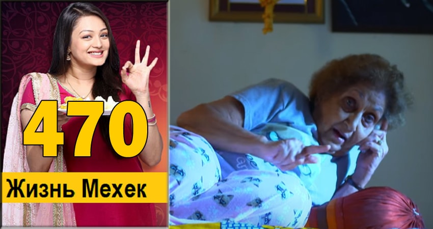 Сериал Жизнь Мехэк (Zindagi Ki Mehek) 1 сезон 470 серия смотреть онлайн бесплатно в хорошем качестве