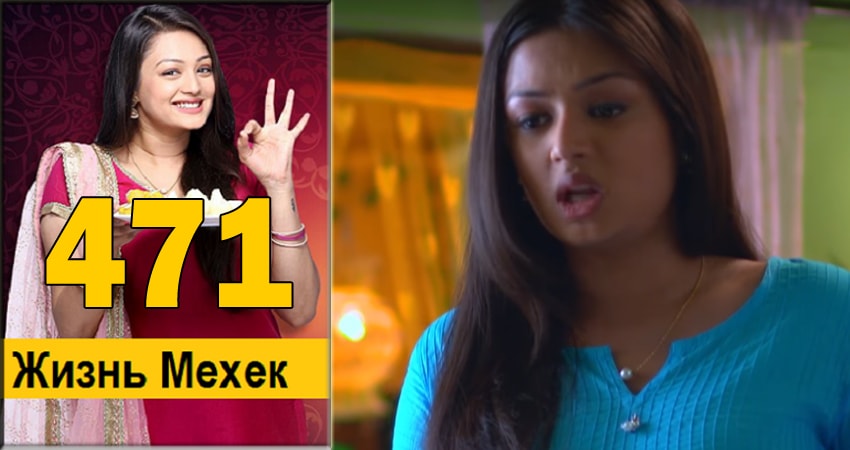Жизнь Мехэк (Zindagi Ki Mehek) 1 сезон 471 серия смотреть полностью без перерыва