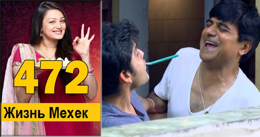 Жизнь Мехэк (Zindagi Ki Mehek) (2016-2018) 1 сезон 472 серия смотреть онлайн в хорошем качестве