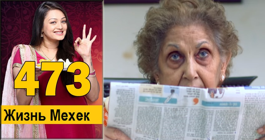 Жизнь Мехэк (Zindagi Ki Mehek) (2016-2018) 1 сезон 473 серия смотреть онлайн в хорошем качестве