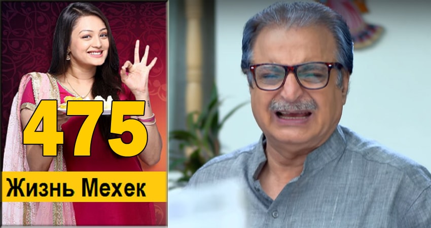 Жизнь Мехэк (Zindagi Ki Mehek) (2016-2018) 1 сезон 475 серия смотреть онлайн бесплатно