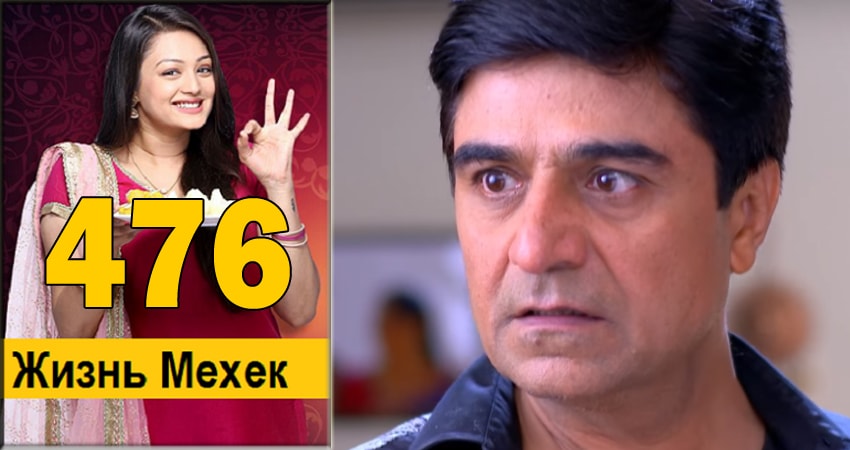 Cмотреть сериал Жизнь Мехэк (Zindagi Ki Mehek) 1 сезон 476 серия онлайн бесплатно