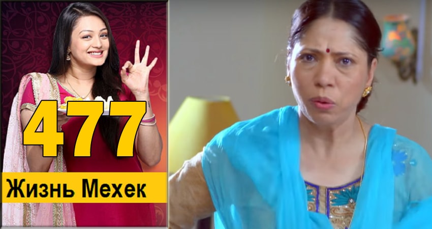 Жизнь Мехэк (Zindagi Ki Mehek) (2016-2018) 1 сезон 477 серия смотреть бесплатно полностью