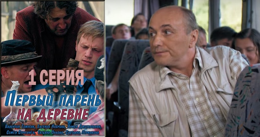 Первый парень на деревне 1 сезон 1 серия смотреть онлайн бесплатно в хорошем качестве