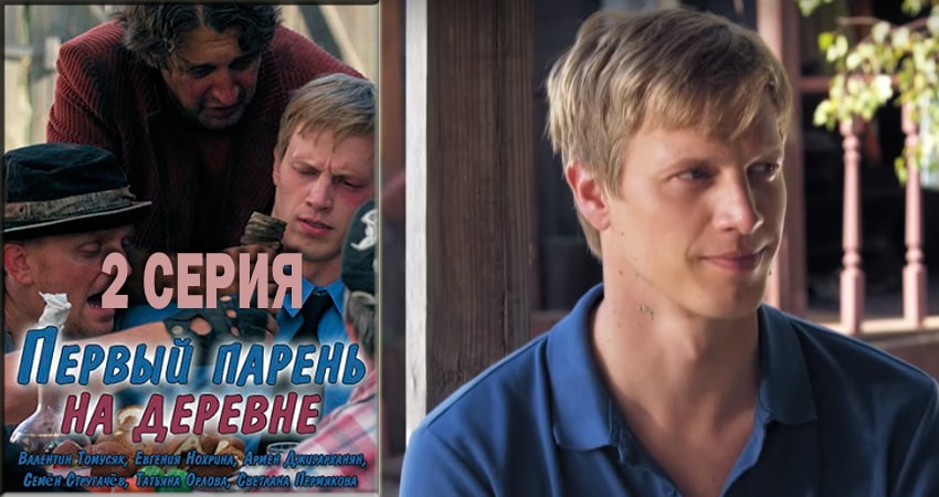 Первый парень на деревне (2017-2018) 1 сезон 2 серия смотреть в 4K качестве онлайн