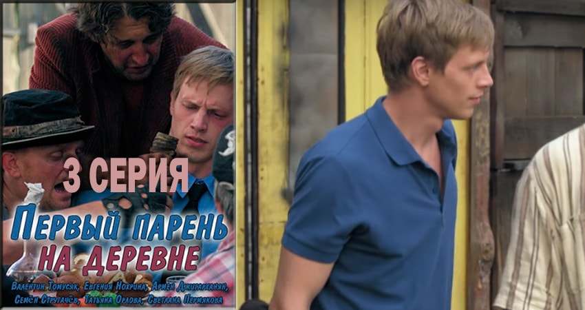 Смотреть сераил Первый парень на деревне (2017-2018) 1 сезон 3 серия HD 1080, 4K