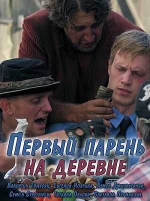 Первый парень на деревне 2 сезон (2017-2018) смотреть онлайн