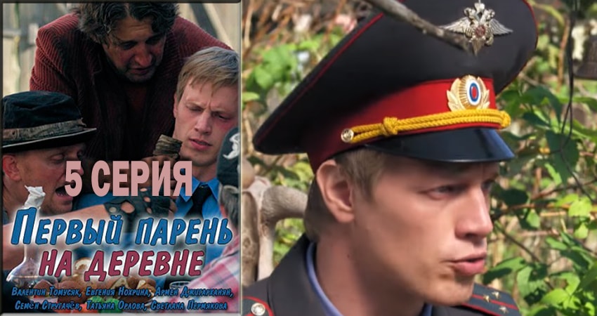 Сериал Первый парень на деревне (2017-2018) 1 сезон 5 серия в хорошем качестве 1080 Full HD