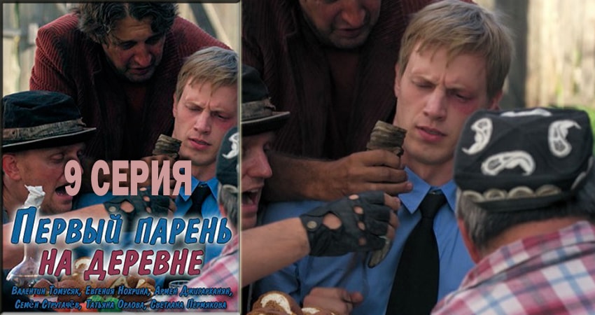 Первый парень на деревне 1 сезон 9 серия смотреть онлайн 720p или 1080p