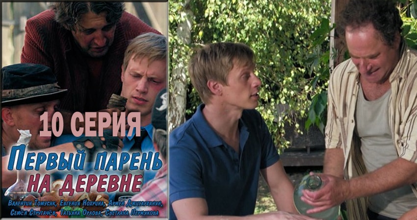 Первый парень на деревне 1 сезон 10 серия смотреть онлайн на телефоне бесплатно