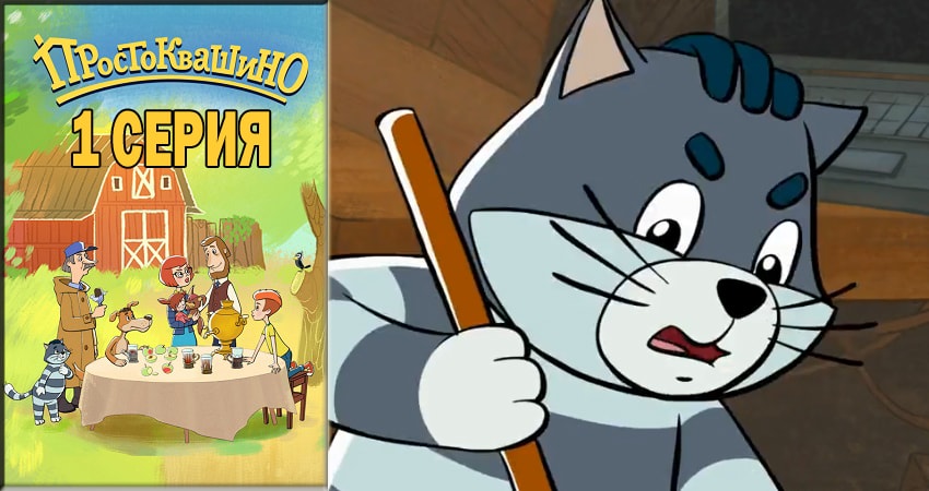 Простоквашино 2018 1 сезон 1 серия полная версия смотреть бесплатно
