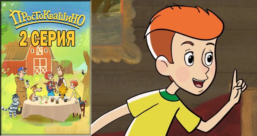 Смотреть Простоквашино 2018 1 сезон 2 серия онлайн бесплатно без смс