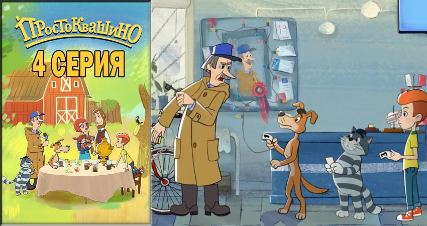Смотреть сериал Простоквашино 2018 1 сезон 4 серия бесплатно и без рекламы