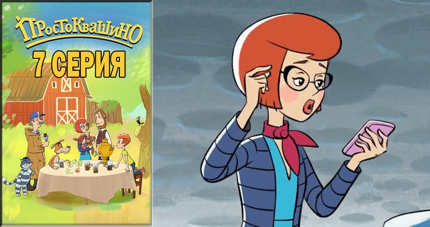 Сериал Простоквашино 2018 1 сезон 7 серия в 4K UHD и HD смотреть онлайн бесплатно