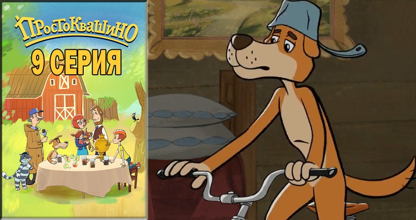 Простоквашино 2018 1 сезон 9 серия смотреть онлайн в качестве 4K