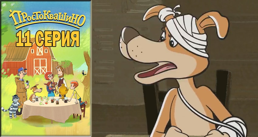 Сериал Простоквашино 2018 1 сезон 11 серия смотреть онлайн бесплатно в хорошем качестве