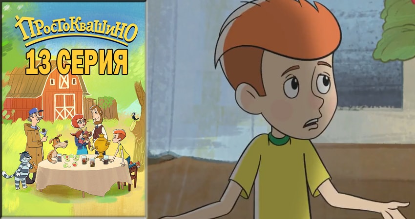 Простоквашино 2018 (2018) 1 сезон 13 серия смотреть онлайн бесплатно