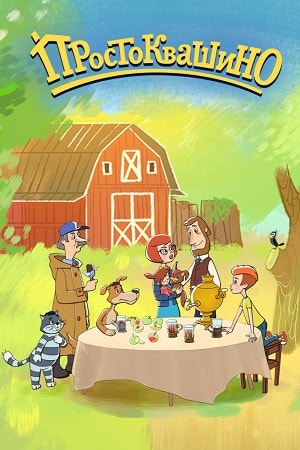 Сериал Простоквашино 2018 1 сезон смотреть в отличном качестве без регистрации