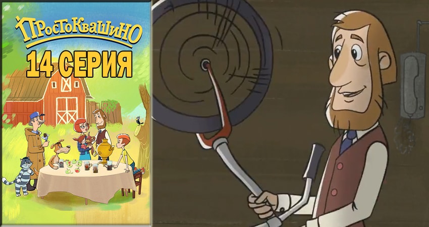 Простоквашино 2018 (2018) 1 сезон 14 серия полностью в хорошем качестве и бесплатно