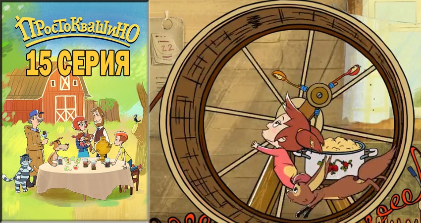 Простоквашино 2018 1 сезон 15 серия смотреть в HD 1080 без регистрации