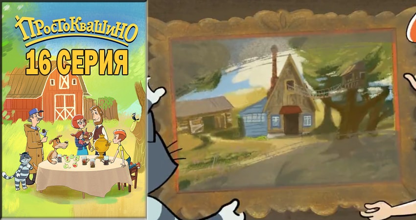 Простоквашино 2018 (2018) 1 сезон 16 серия онлайн бесплатно в высоком качестве