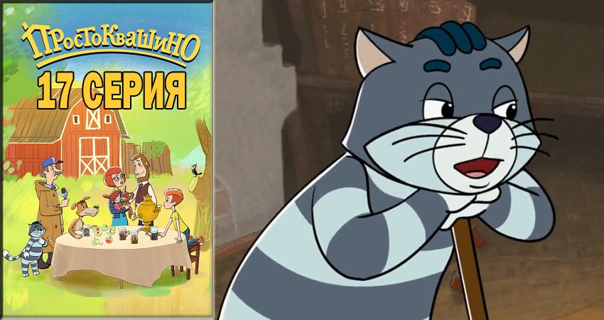 Сериал Простоквашино 2018 1 сезон 17 серия онлайн в качестве 1080p
