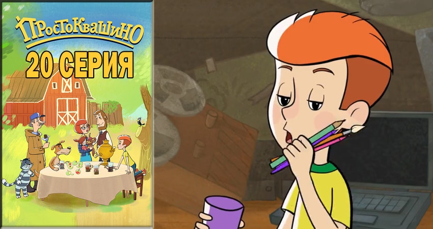 Сериал Простоквашино 2018 (2018) 1 сезон 20 серия в хорошем качестве 1080 Full HD